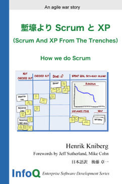 塹壕より Scrum と XP